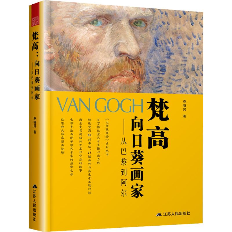 梵高 向日葵画家——从巴黎到阿尔 森晓炅 书籍