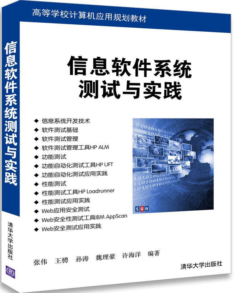 信息软件系统测试与实践张伟清华大学出版社9787302477990 大中专教材