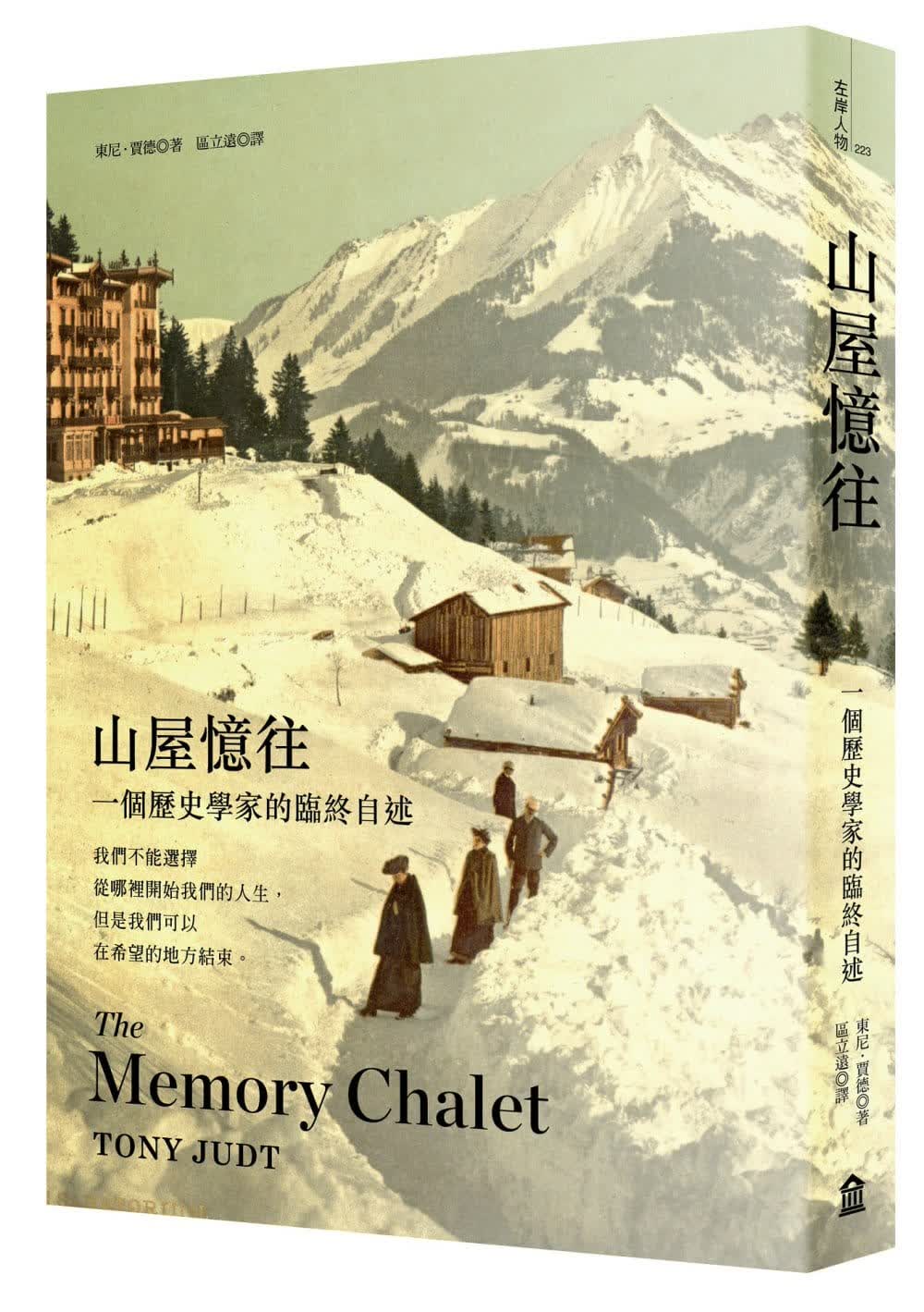 现货 东尼．贾德 山屋忆往：一个历史学家的临终自述 左岸文化