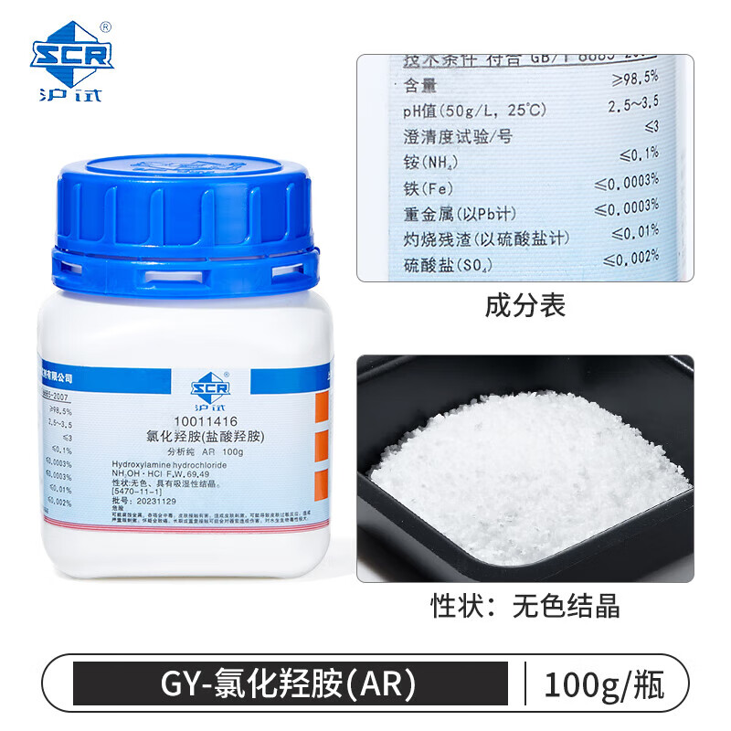 国药沪试 氯化羟胺分析纯ar化学试剂盐酸羟胺优级纯实验室还原剂络合