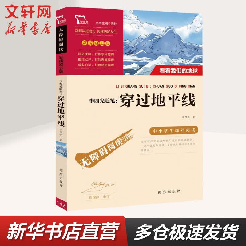 看看我们的地球穿过地平线 彩插励志版 李四光著快乐读书吧四年级下册小学生读物课外阅读书籍书目 图书