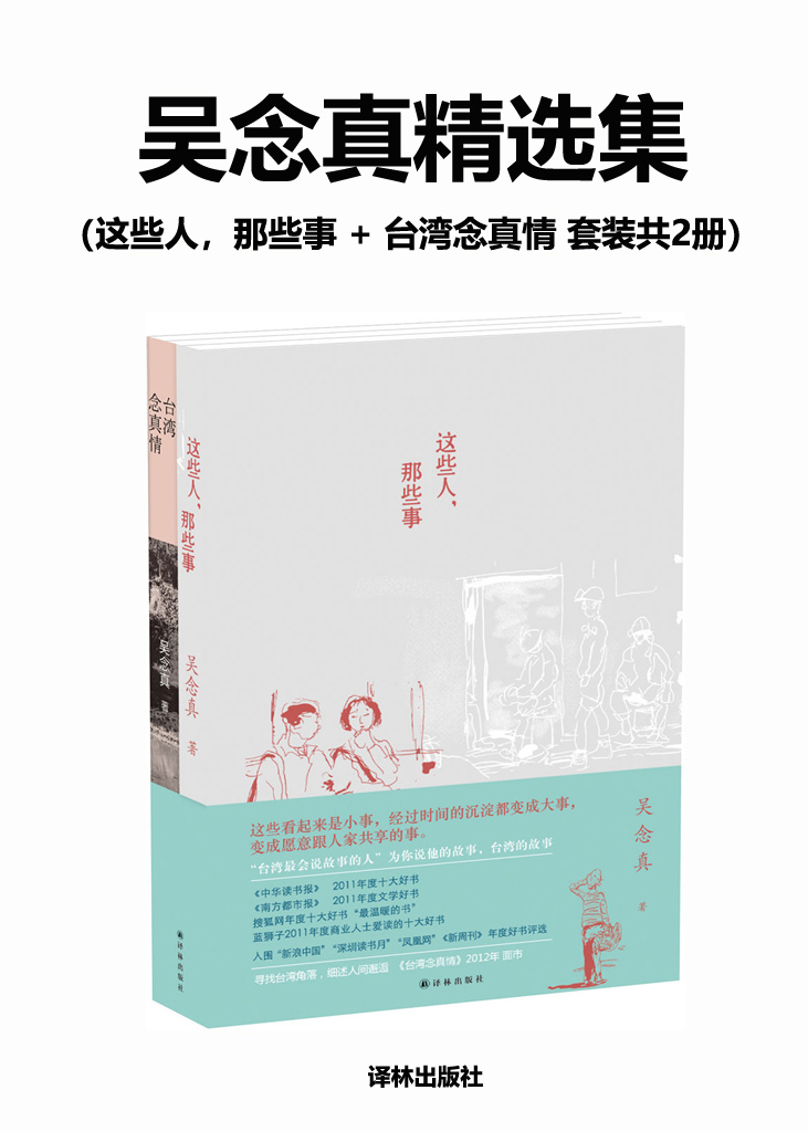 吴念真精选集(这些人,那些事   台湾念真情 套装共2册)