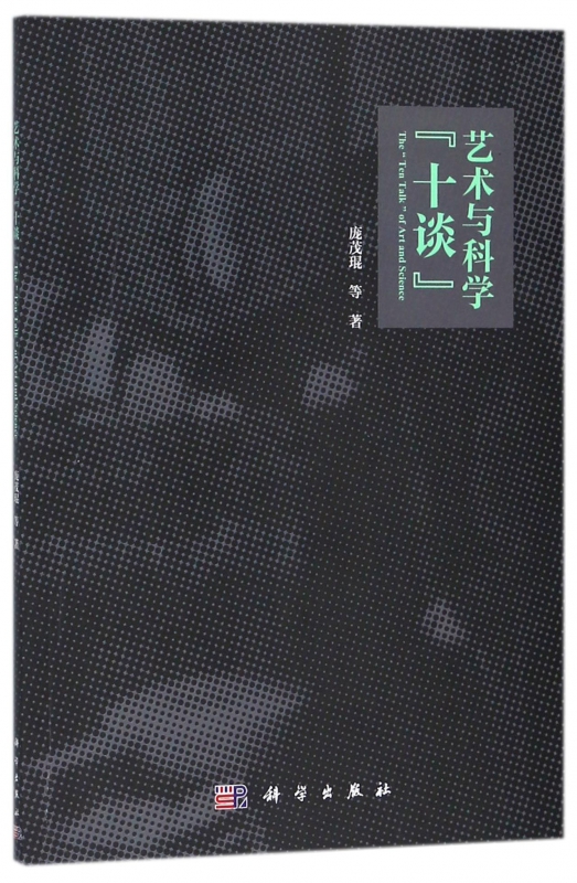 艺术与科学十谈