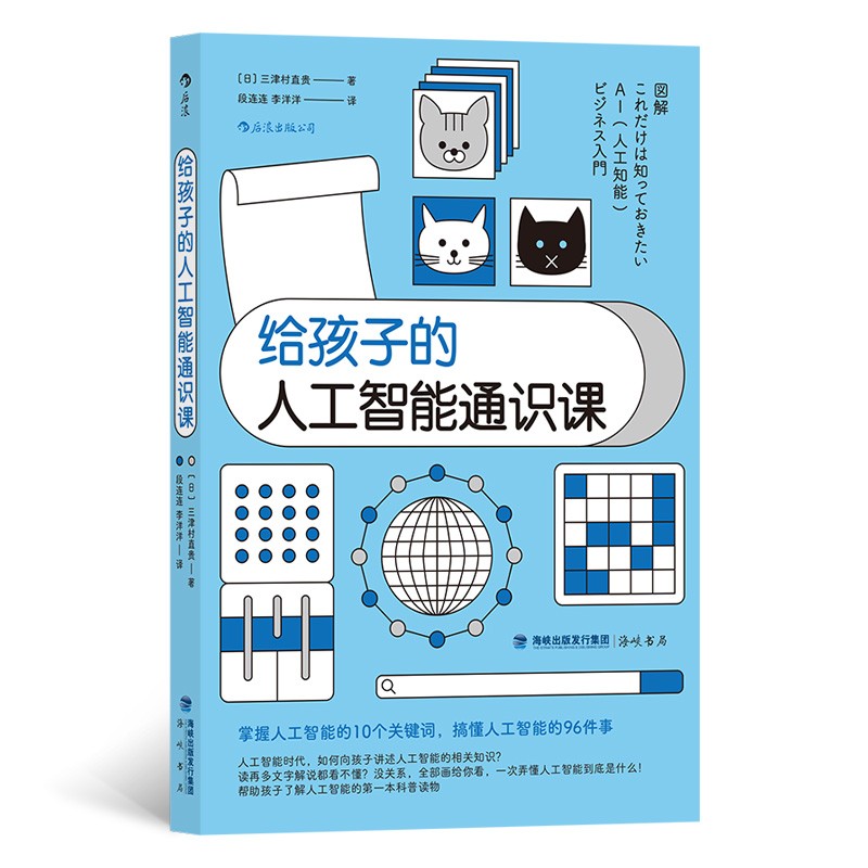 给孩子的人工智能通识课：帮助孩子了解人工智能的一本科普读物