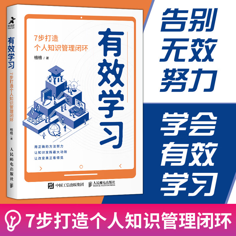 智元微库正版 有效学习：7步打造个人知识管理闭环 格格学习方法大公开知识管理榨书卡片笔记写作费曼学习法