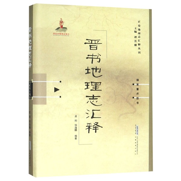 晋书地理志汇释(精)/正史地理志汇释丛刊
