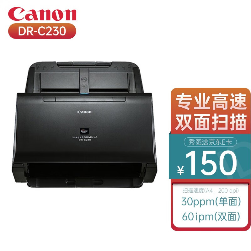 佳能(canon) dr-c230 a4幅面馈纸式自动双面扫描仪彩色  商用扫描仪