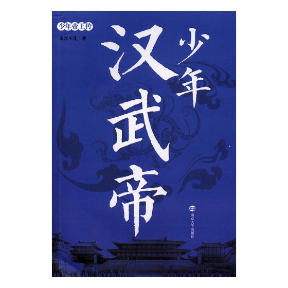少年汉武帝 传记 书籍