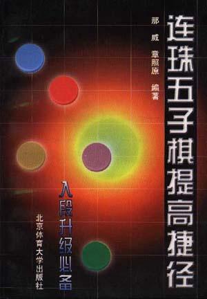 连珠五子棋提高捷径 那威【正版书】