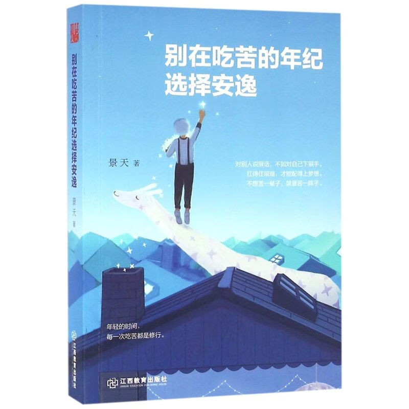 别在吃苦的年纪选择安逸