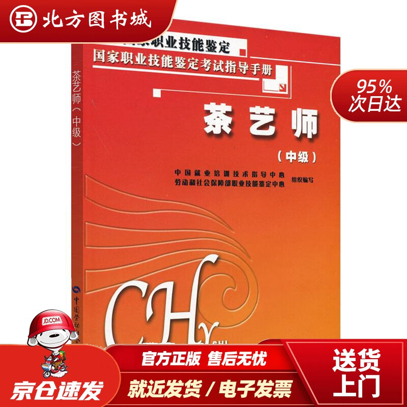 【正版现货】茶艺师中级考试指导手册中国就业培训技术指导中心,劳动和社会保障部职业技能中国劳动社会保障出版 北方图书城
