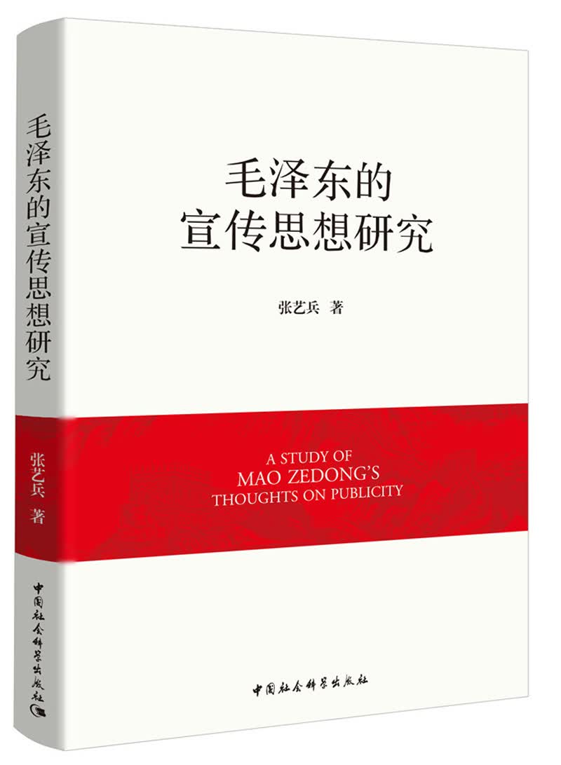 毛泽东的宣传思想研究