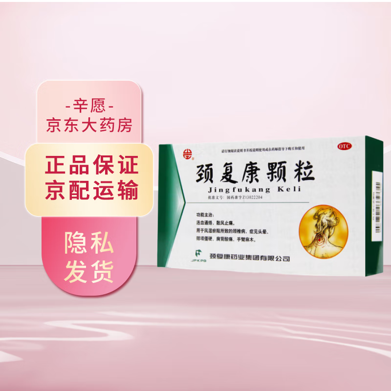 承德颈复康颗粒5g*14袋 风湿关节止痛药化瘀麻木肩背酸痛 1盒装