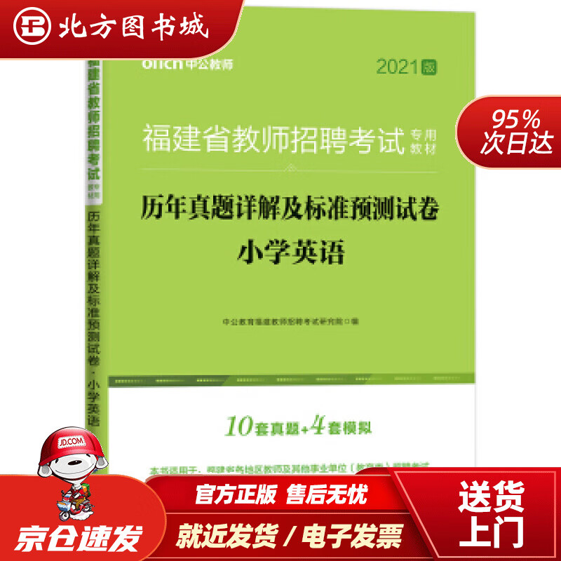 【正版现货】中公教育2022福建省教师招聘考试教材：历年真题详解及标准预测试卷小学英语中公教育福建教师招聘考试 北方图书城