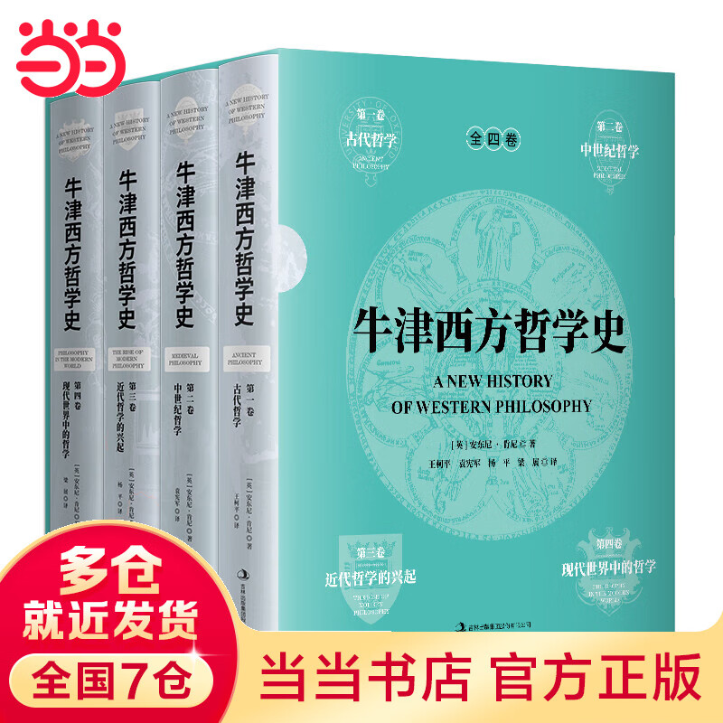牛津西方哲学史（精装全4册）（一部具有权威性和综合性的牛津版思想史著作！）
