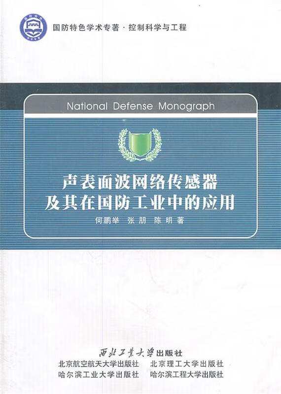 正版！声表面波网络传感器及其在国防工业中的应用 ，何鹏举,张朋,陈明著 9787561230336