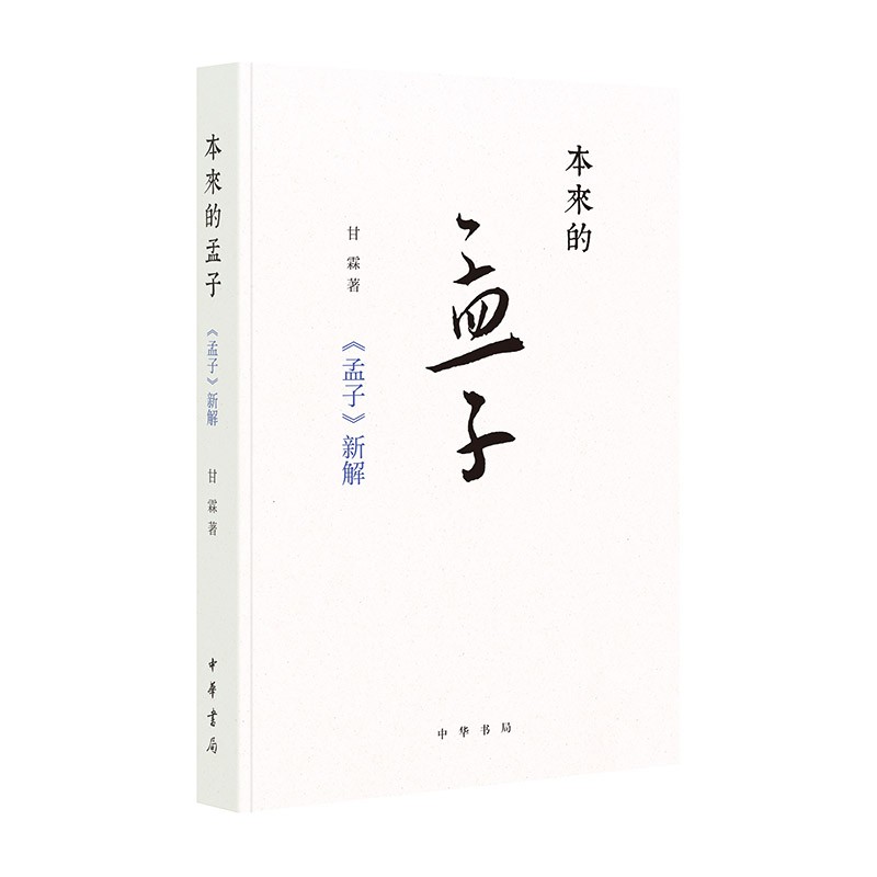 本来的孟子:《孟子》新解