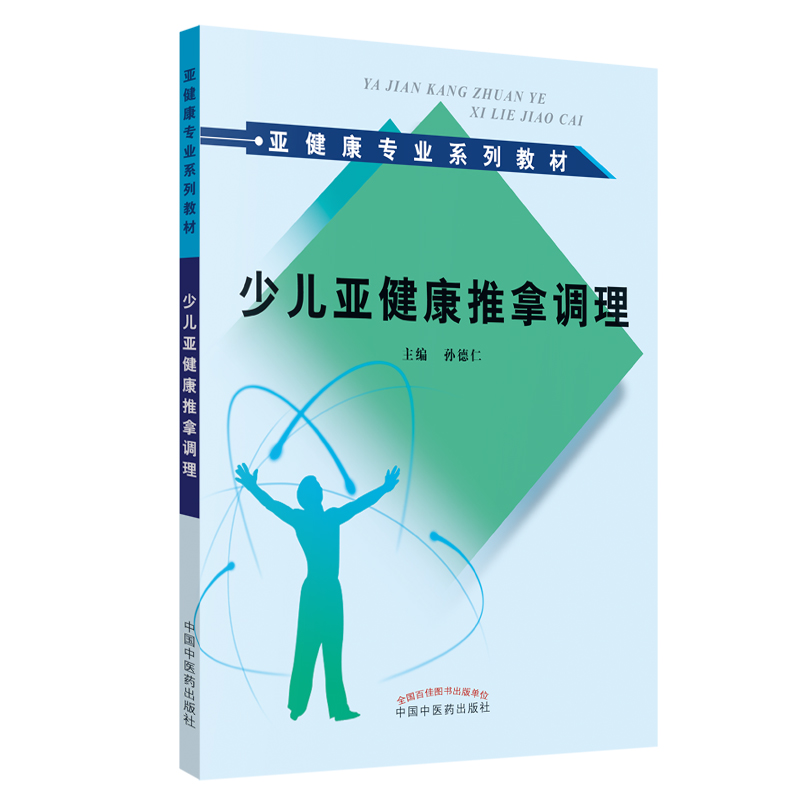 少儿亚健康推拿调理 亚健康专业系列教材 孙德仁 主编 中国中医药出版社 书籍