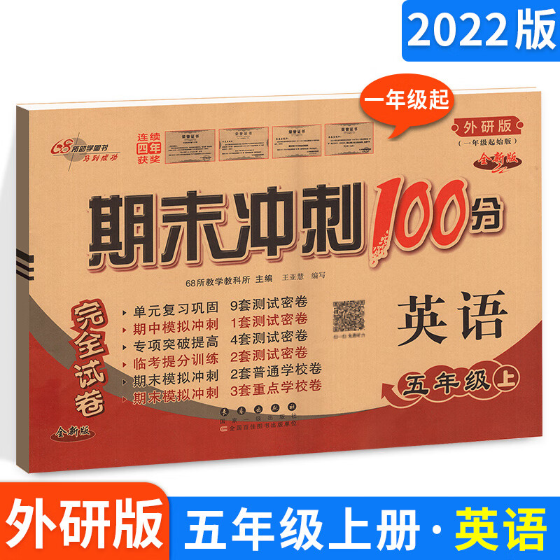 2022期末冲刺100分五年级上册小学英