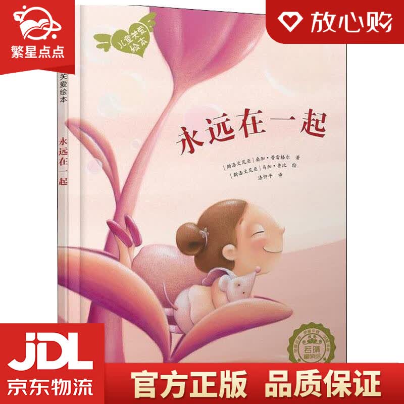 【新华书店正版图书】波兰著名童书：儿童关爱绘本-永远在一起 桑加·普雷格尔, 马加·鲁比, 正版图书