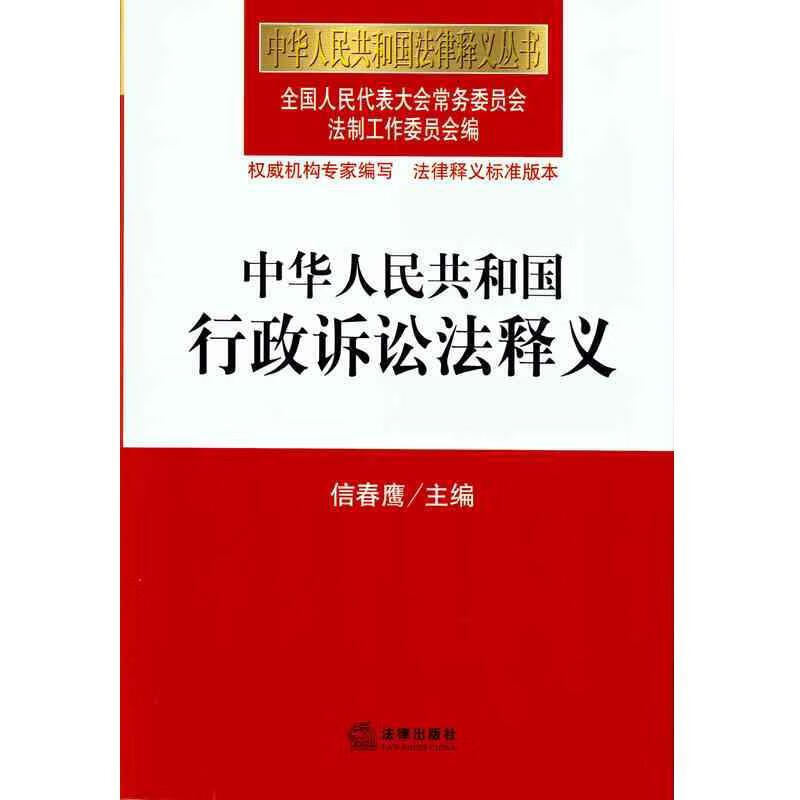 中华人民共和国行政诉讼法释义