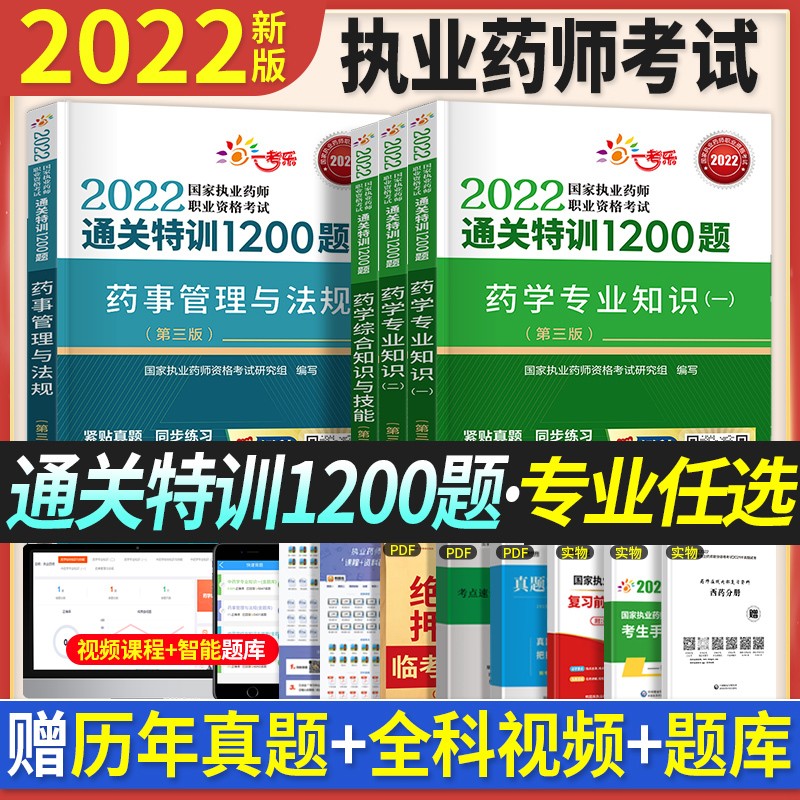 新版2022年官方现货医药科技2022执业药师中药师西药考试教材章节同步题库2000题配套练习题试题 【官方】通关特训1200题（送视频+题库） 单科：药师管理与法规（中西药通用）