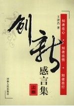 创新感言集下9787215068896