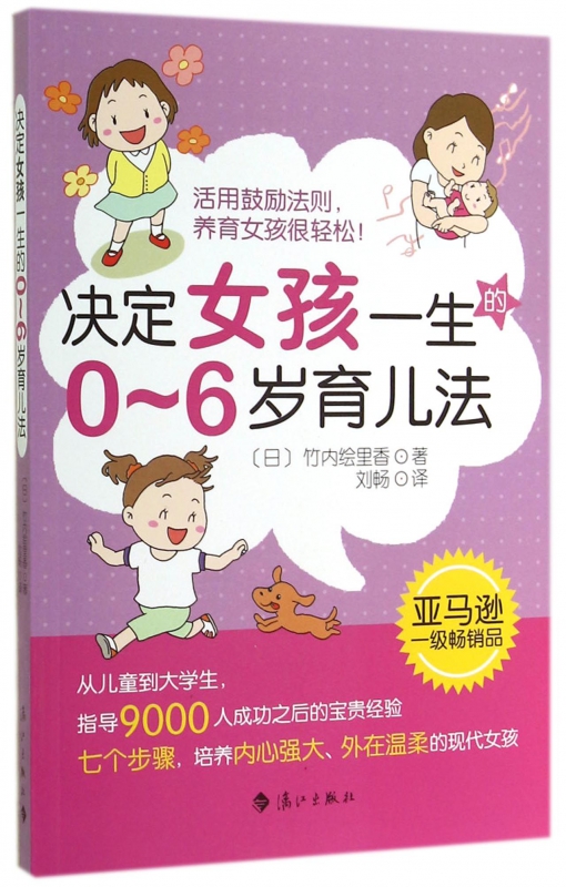 决定女孩一生的0-6岁育儿法