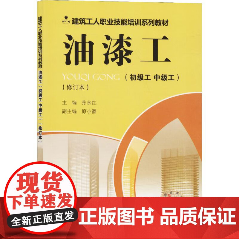 油漆工(初级工 中级工)(修订本)