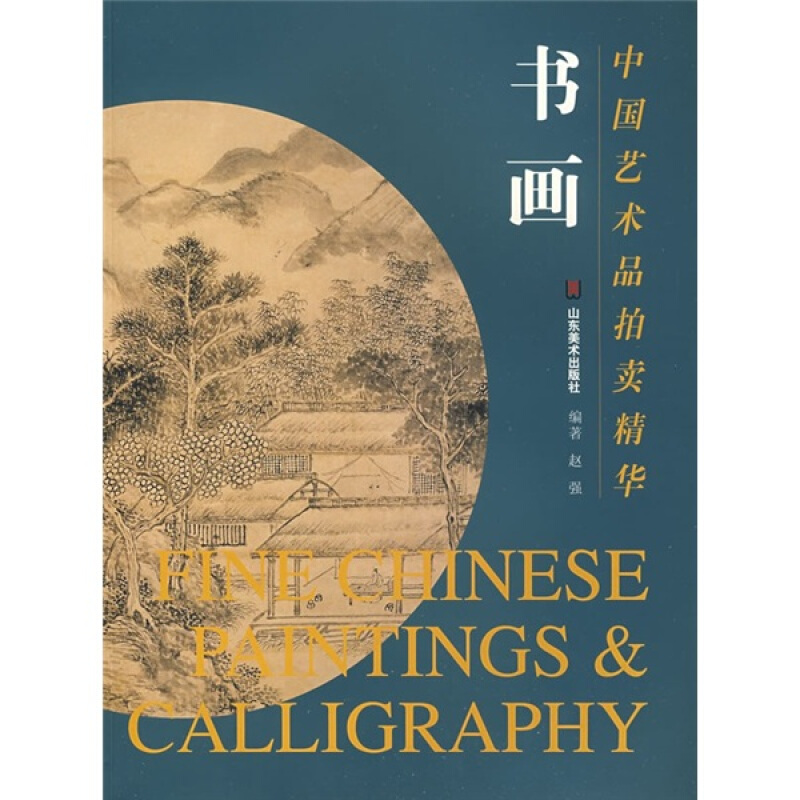 【正版图书】中国艺术品拍卖精华：书画 山东美术出版社