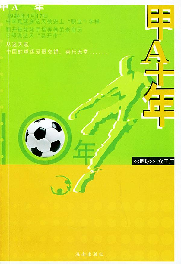 甲A十年 刘晓新,李承鹏,姬宇阳 著【正版】