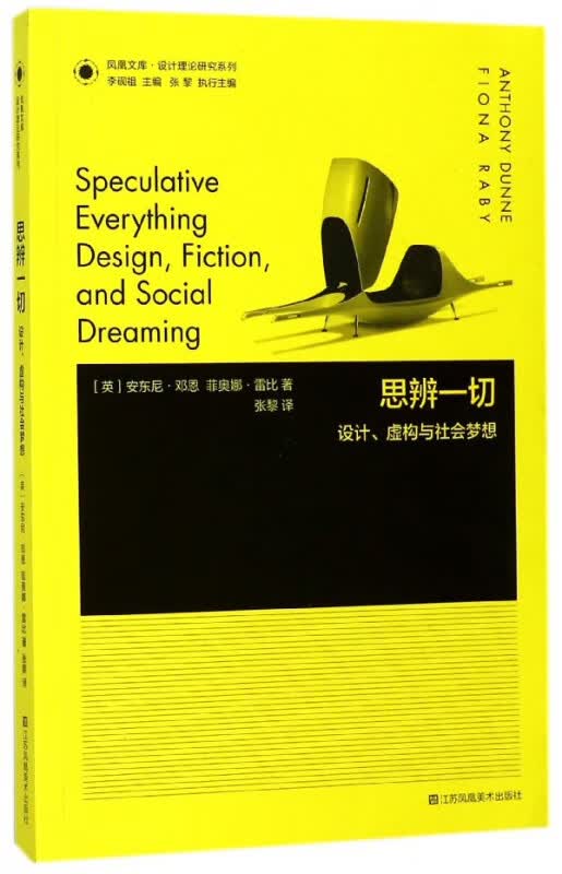 思辨一切(设计虚构与社会梦想)/设计理论研究系列/凤凰文库