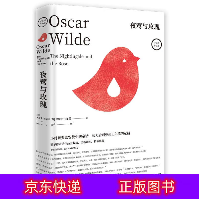 琨艺图书 只售正版 】夜莺与玫瑰:王尔德童话作品全收录,全新译本,高