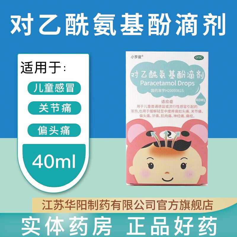 小罗曼 对乙酰氨基酚滴剂 10%*40ml 儿童流感普通 发热头痛牙通缓解
