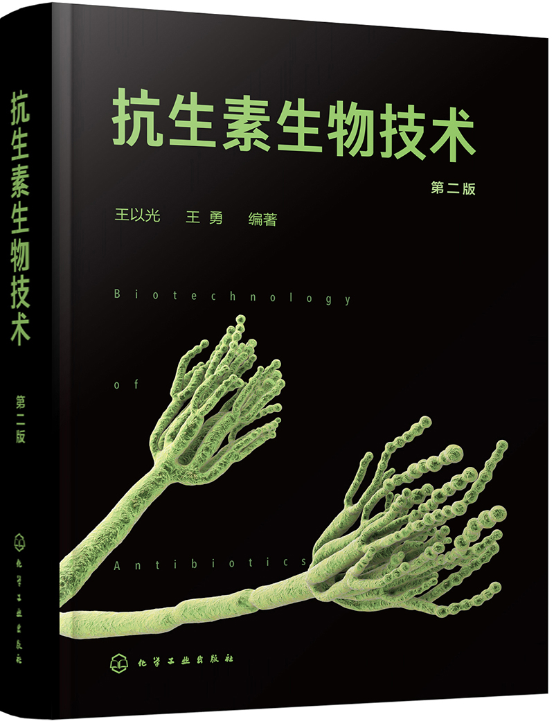 抗生素生物技术（第二版）