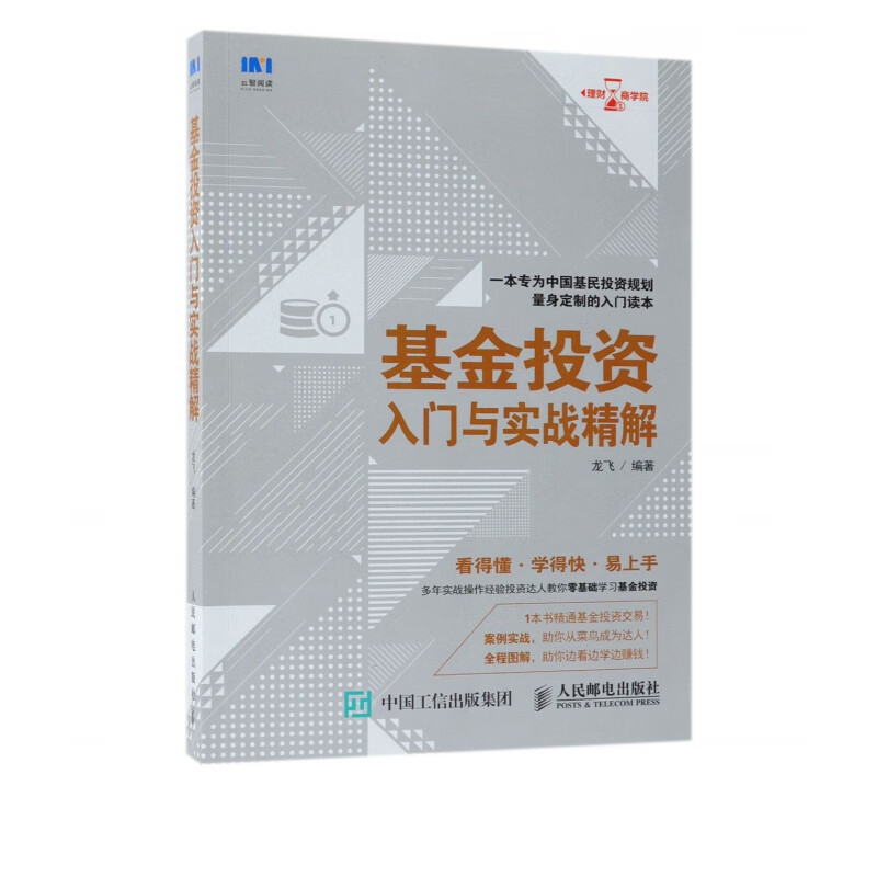 基金投资入门与实战精解