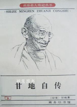 甘地自传 我体验真理的故事 （印度）甘地著；杜危，吴耀宗合译 商务印书馆