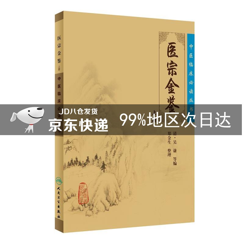 中医临床丛书·御纂医宗金鉴（上）