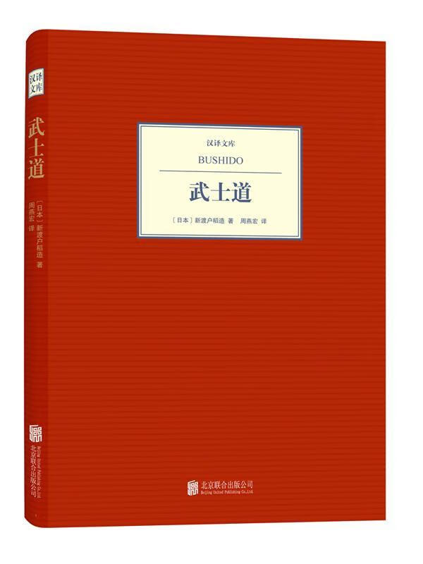 汉译文库:武士道 〔日本〕 新渡户稻造 著 周燕宏 译【正版书】