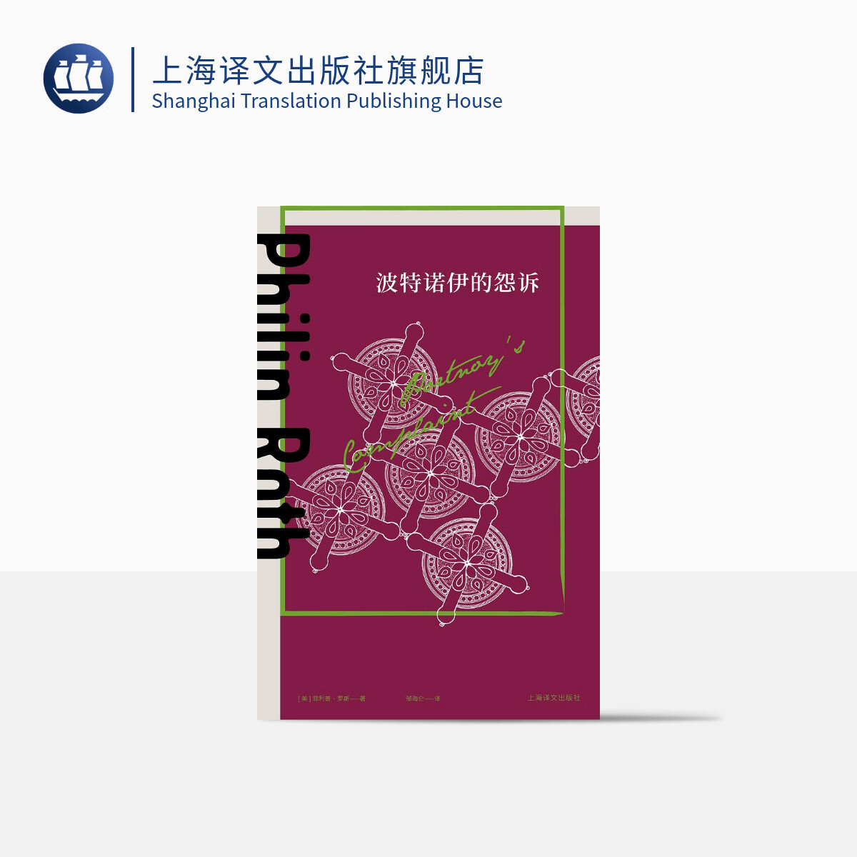 波特诺伊的怨诉(菲利普·罗斯全集)