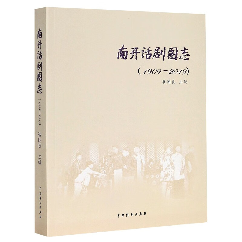 南开话剧图志(1909-2019)