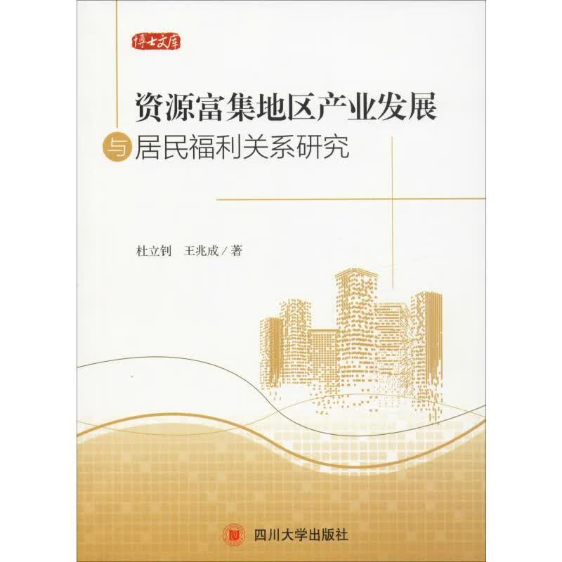 资源富集地区产业发展与居民福利关系研究