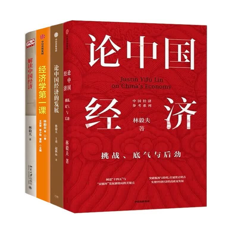 林毅夫经典作品集（全4册）经济学di一课+论中国经济的发展+论中国经济分析十四五与双循环新格局的解读中国经济  正版 正版 图书