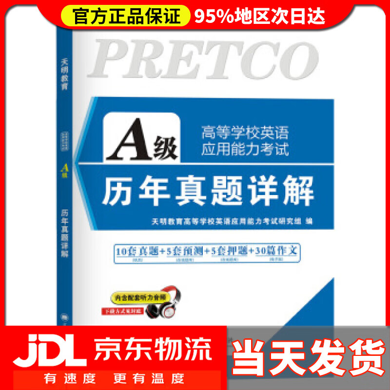 【送货上门】高等学校英语应用能力考试A级2021历年真题详解（内含配套听力音频） 英语应用能力考试研究组,天明教