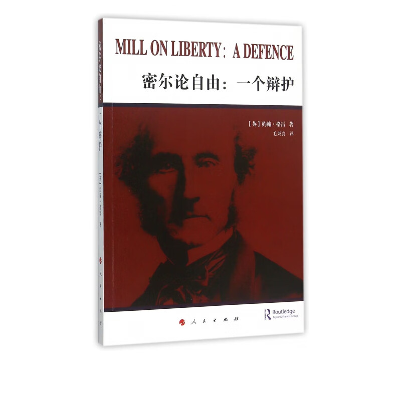 密尔论自由--一个辩护