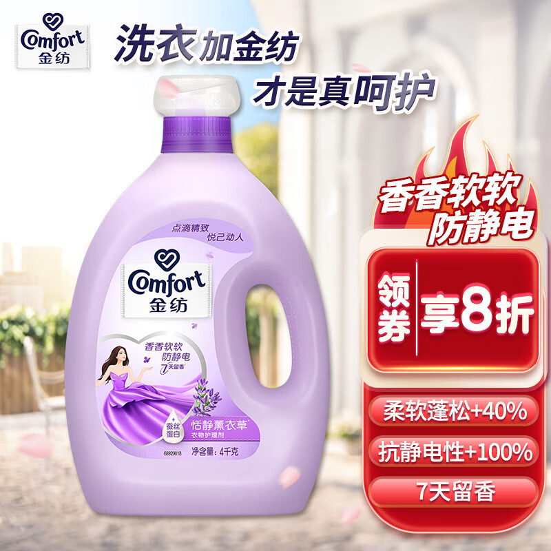 金纺衣物柔顺剂护理剂 香软防静电 恬静薰衣草4kg
