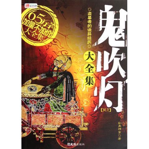 鬼吹灯同人大全集 如来神掌 著 文汇出版