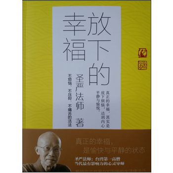 放下的幸福 生气是慢性自杀  (不烦恼、不压抑、不痛苦的活法)    圣严法师/著