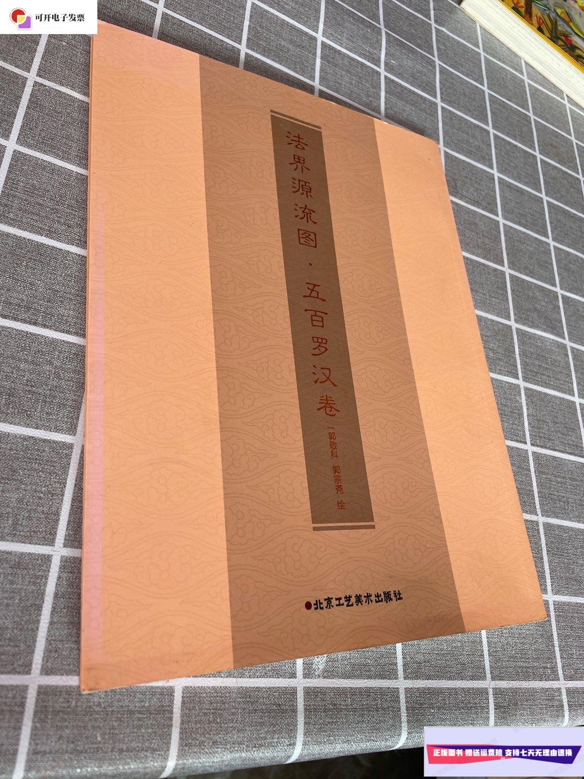 【二手9成新】法界源流图·五百罗汉卷(签赠本) /郭敬科 北京工艺美术