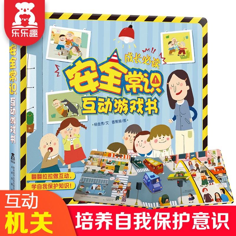乐乐趣 安全常识互动游戏书 儿童成长必读常识系列 3-6岁培养安全意识自我保护意识 3d互动绘本使用感如何?